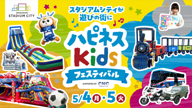 プレスリリース「【GW第1弾発表】ハピネスキッズフェスティバル supported by 株式会社コスモネット＆ピースタフリマを開催！巨大ふわふわアクティビティ「ビッグ遊園地プレイランド」が日本初登場！」のイメージ画像