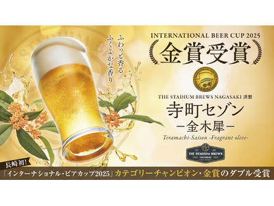 世界最大級「インターナショナル・ビアカップ2025」で「寺町セゾン」が長崎県初カテゴリーチャンピオン・金...