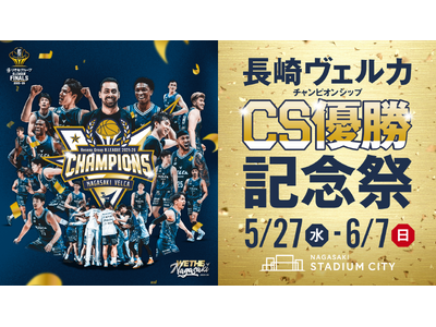 〈第1弾発表〉長崎スタジアムシティ「チャンピオンシップ優勝記念祭」長崎ヴェルカ B.LEAGUE 202...