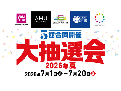 長崎市内5つの商業施設が連携！2026年夏「5館合同開催！大抽選会」が7月1日からスタート　～長崎の街の回遊促進と、「アリーナ歌舞伎舞踊特別公演」を通じた子どもたちへの特別な文化・表現体験を提供～