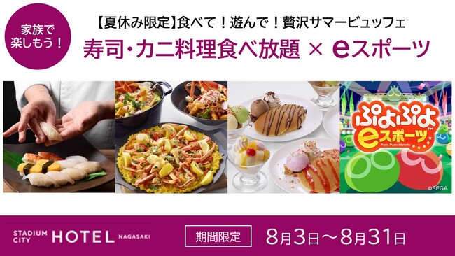 【夏休み限定】食べて!遊んで!スタジアムシティホテル長崎が贈る贅沢サマービュッフェ 「寿司&カニ料理食べ放題×ぷよぷよeスポーツ大会」開催