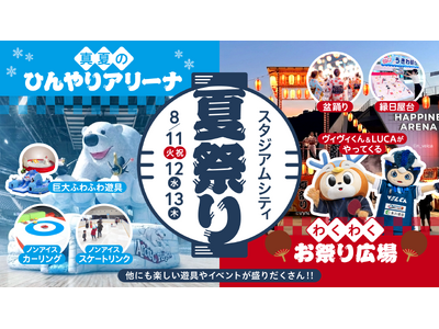 【第2弾】いよいよ夏本番「真夏のスタジアムシティ」！アリーナを丸ごと使った「夏祭り」＆「BIGバーゲン」開催！TVアニメ『薬屋のひとりごと』ポップアップも！長崎の夏を熱くする、大興奮のエンタメ体験！