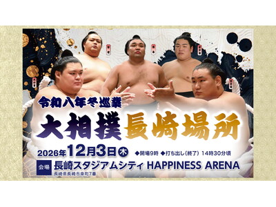 令和8年冬巡業「大相撲長崎場所」12月3日（木）「HAPPINESS ARENA」で開催