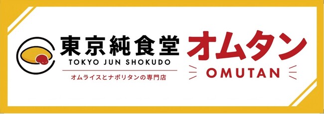 長崎スタジアムシティに「東京純食堂 オムタン」が8月1日（土）リニューアルオープン