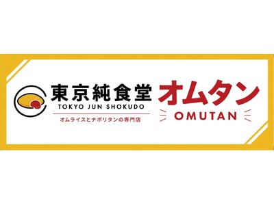 長崎スタジアムシティに「東京純食堂 オムタン」が8月1日（土）リニューアルオープン