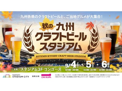 残暑を吹き飛ばす！長崎スタジアムシティ「秋の九州クラフトビールスタジアム」開催決定！九州厳選クラフトビールとご当地グルメが勢揃い！