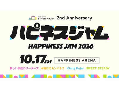 新しい学校のリーダーズ、水曜日のカンパネラ、Klang Ruler、SWEET STEADYがハピネスアリーナを熱く揺るがす！音楽フェスイベント「HAPPINESS JAM 2026」を開催！