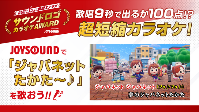 「夢のジャパネットたかた～♪」が『サウンドロゴカラオケAWARD 2027』エントリー決定　合いの手「フゥ♪フゥ♪」の歌詞入り、9秒特別版を配信