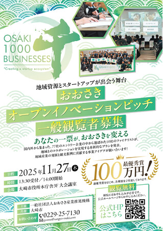 プレスリリース「『おおさきオープンイノベーションピッチ2025』ファイナリスト決定！」のイメージ画像