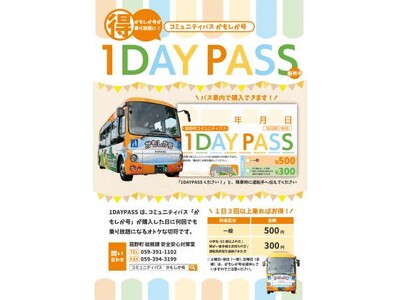 コミュニティバス「かもしか号」をより便利に！全線1日乗り放題の「1DAY PASS」を4月より販売開始