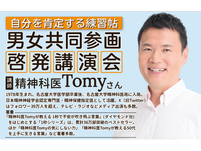 精神科医Tomyさん講演会を開催（男女共同参画推進事業）5月下旬より申し込み受け付け開始