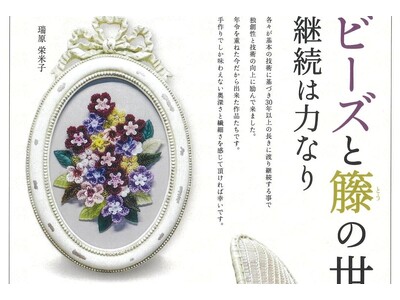 【5月22日開幕】「ビーズと籐の世界2026」開催。瑞原栄米子・殿山照子による独創的な手仕事の粋