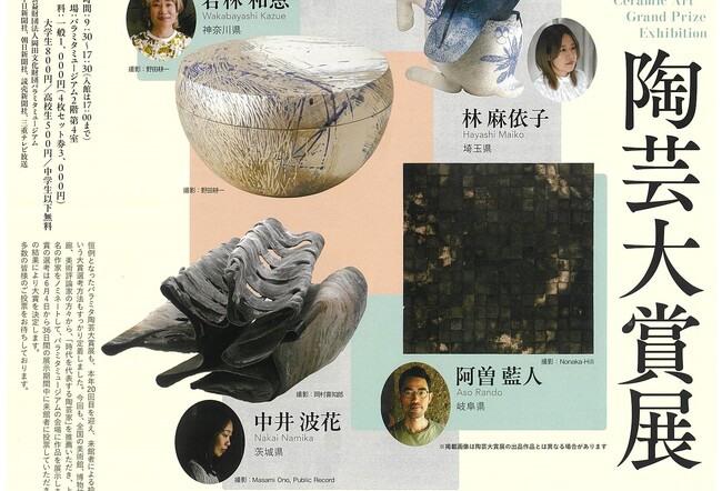 あなたの1票が大賞を決める！「第20回パラミタ陶芸大賞展」開催。時代を代表するノミネート作家6名が集結