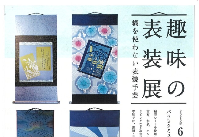 【6月4日～14日開催】パラミタミュージアムにて趣味の表装展「糊を使わない表装手芸」を開催