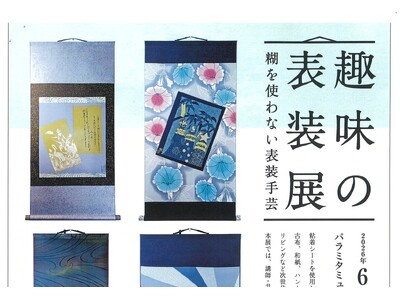 【6月4日～14日開催】パラミタミュージアムにて趣味の表装展「糊を使わない表装手芸」を開催