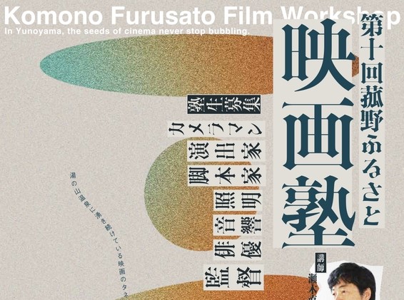 「第10回 菰野ふるさと映画塾」開催決定！映像制作を通じて地域の魅力を再発見する塾生を募集