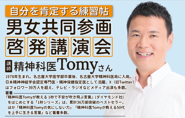 【本日よりインターネット申込開始】精神科医Tomyさん講演会（菰野町男女共同参画推進事業）
