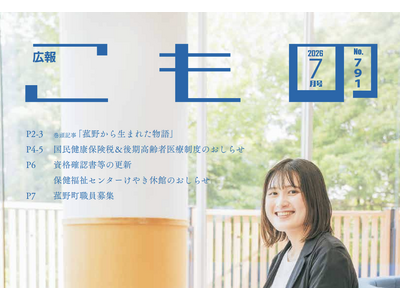 【広報こもの 7月号】特集は「菰野から生まれた物語」