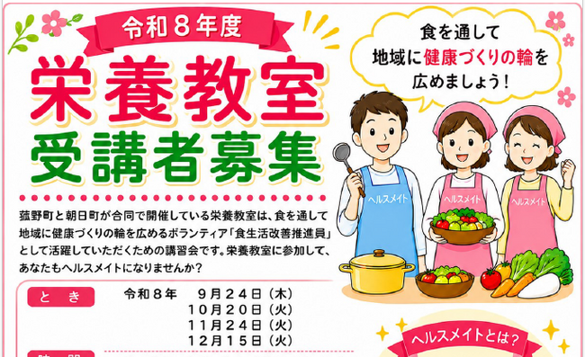 食からはじめる地域の健康づくり！菰野町で令和8年度「栄養教室（ヘルスメイト養成講座）」受講者を募集中