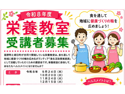 食からはじめる地域の健康づくり！菰野町で令和8年度「栄養教室（ヘルスメイト養成講座）」受講者を募集中