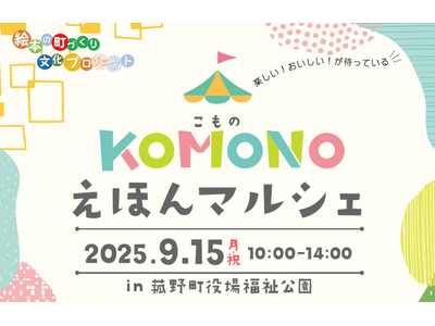 民話が絵本に変身！菰野町KOMONOえほんマルシェ