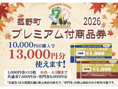 「菰野町プレミアム付商品券」の申込がスタート！プレミアム率30％でおトクに応援！