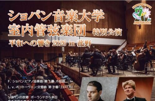 ポーランドから来日!ショパン音楽大学室内管弦楽団が菰野町で特別公演 9月22日(火)に開催