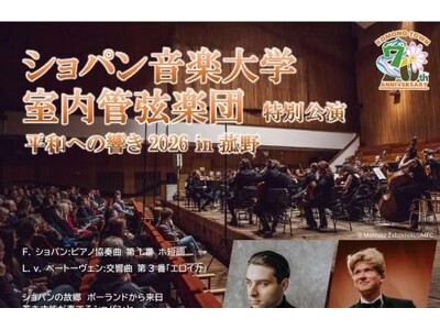ポーランドから来日！ショパン音楽大学室内管弦楽団が菰野町で特別公演 9月22日(火)に開催