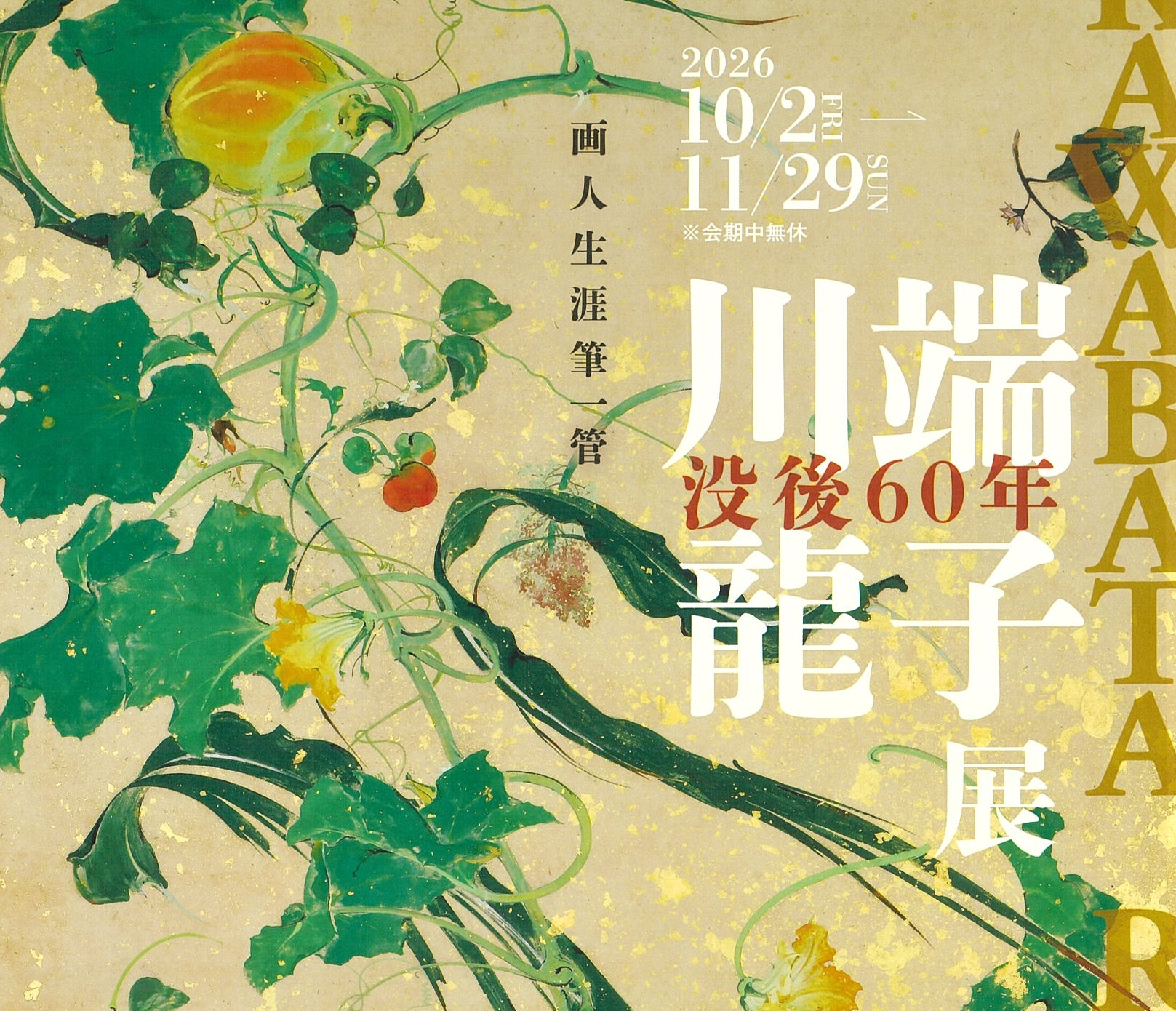 没後60年を記念した特別展｜川端龍子の軌跡を辿る展覧会がパラミタミュージアムで…