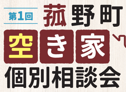 菰野町で「第１回空き家個別相談会」を10月20日から開催