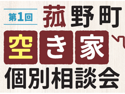 菰野町で「第１回空き家個別相談会」を10月20日から開催