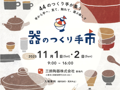 萬古焼を中心に44の作り手が「器のつくり手市」開催!