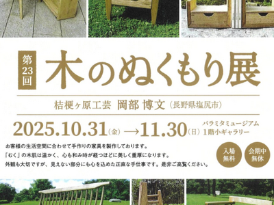 パラミタミュージアムにて「第23回 木のぬくもり展」開催