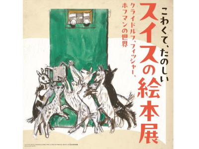 菰野町の美術館で「こわくて、たのしいスイスの絵本展」開催！