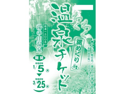 湯の山温泉「わくわく温泉チケット」を販売開始！