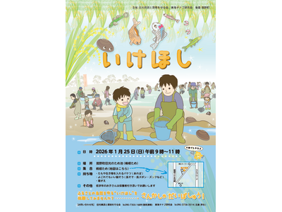 ふるさとの自然を守る伝統行事「池干し」を体験しませんか