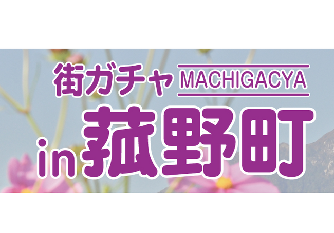 菰野町のご当地カプセルトイ「街ガチャin菰野町」が新たに登場！