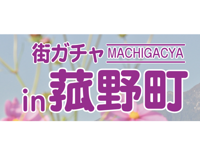 【本日スタート！】菰野町のご当地カプセルトイ「街ガチャin菰野町」が新たに登場！