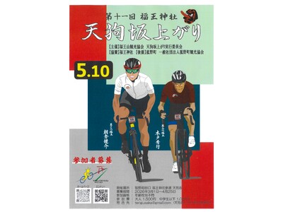【参加者募集中】天狗坂を駆け上がれ！菰野町でヒルクライムイベント開催 第十一回 福王神社 天狗坂上がり