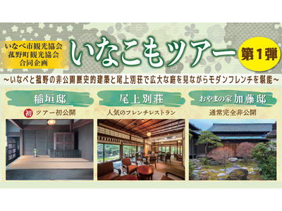 いなべ・菰野の非公開歴史的建築を巡り、尾上別荘でモダンフレンチを堪能する「いなこもツアー」を開催