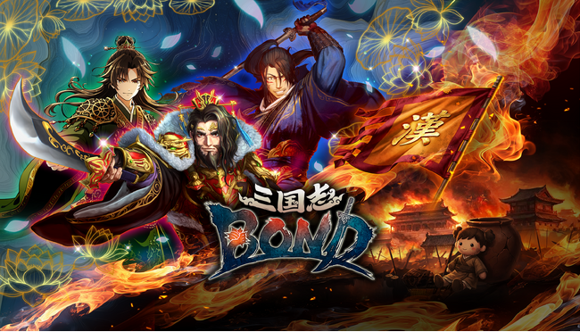 Steam 向け新作ゲーム『三国志BOND』2026年 夏 Steam にて正式リリース決定！