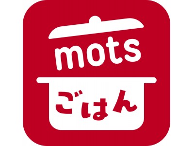 料理を、食卓を、「もっとおいしく、もっとたのしく」。万城食品からレシピアプリ『mots（モッツ）ごはん』をリリース！