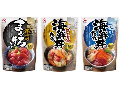 万城食品の海鮮丼のたれシリーズがパッケージリニューアル！6月1日（金