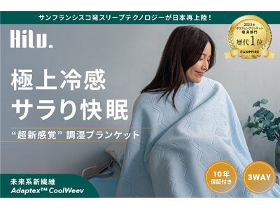 【シリーズ累計売上7,500万円超え】暑がり、汗かきの夜をサラり快適にする接触冷感＆調湿ブランケット｜HILU Bluvetが7月23日（水）11時～CAMPFIREにて先行発売開始
