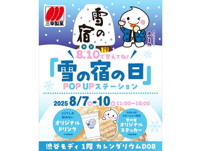 8月10日は「雪の宿の日」！真夏の渋谷で「雪の宿」の世界観をひんやり楽しめる『8.10（やど）で覚えてね！「雪の宿の日」 POPUPステーション』開催