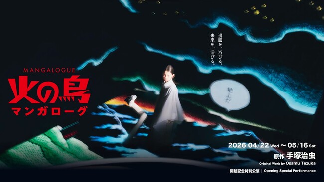 Black Cat White Cat Music、MoN Takanawa開館記念作品『MANGALOGUE：火の鳥』の音楽制作・音響ミックスを担当