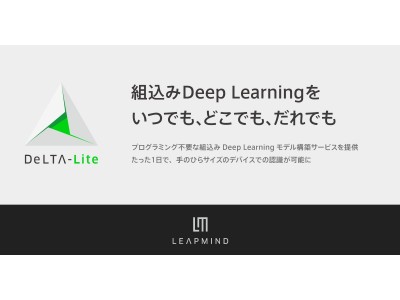 組込みDeep Learningモデル構築ソリューション「DeLTA-Lite」を提供開始