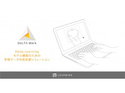 ディープラーニングモデル構築のための学習データ作成支援ソリューション「DeLTA-Mark」提供開始