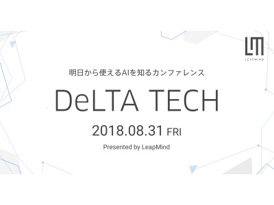 LeapMind、明日から使えるAIを知るカンファレンス「DeLTA TECH」を開催