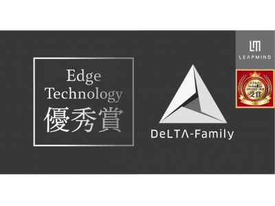 LeapMind、Edge Technology優秀賞を受賞した「DeLTA-Family」を組込み総合技術展「ET / IoT Technology 2018」で展示